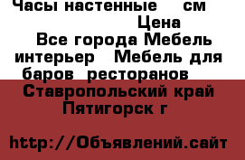 Часы настенные 42 см “Philippo Vincitore“ › Цена ­ 4 500 - Все города Мебель, интерьер » Мебель для баров, ресторанов   . Ставропольский край,Пятигорск г.